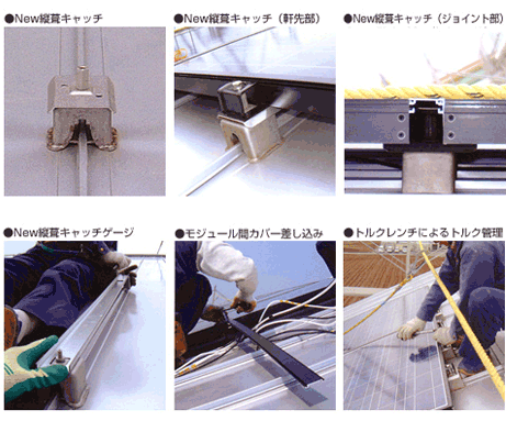 取付工法説明『New縦葺キャッチ工法』