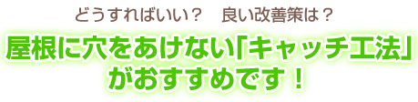 屋根に穴をあけない｢キャッチ工法｣がおすすめです！