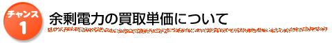 余剰電力の買取価格