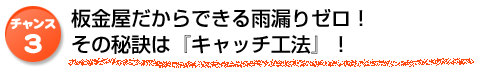 板金屋だからできる雨漏りゼロ！その秘訣は『キャッチ工法』！