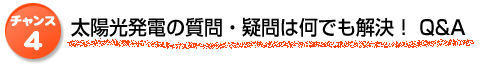 太陽光発電の質問・疑問は何でも解決！ Q&A