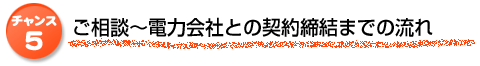 ご相談～電力会社との契約締結までの流れ