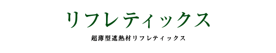 リフレクティックス